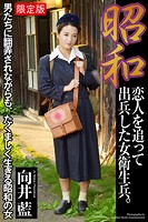 昭和 恋人を追って出兵した女衛生兵。 向井藍 写真集【デジタル特装版】