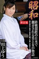 昭和 終戦間際の日本で翻弄される男と女の物語 川上ゆう【デジタル特装版】
