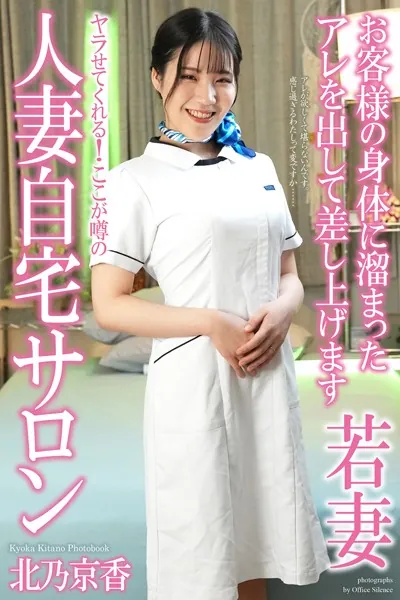 人妻自宅サロン 北乃京香 写真集【通常版】