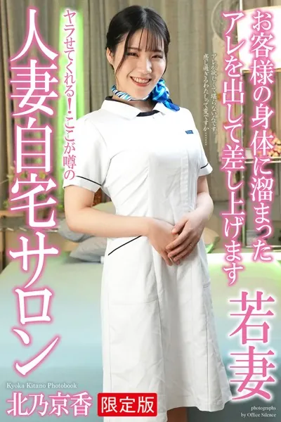 人妻自宅サロン 北乃京香 写真集【デジタル特装版】