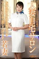 人妻自宅サロン 川越ゆい 写真集【通常版】