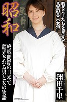 昭和 終戦間際の日本で翻弄される男と女の物語 翔田千里