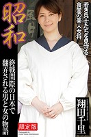 【FANZA限定版】 昭和 終戦間際の日本で翻弄される男と女の物語 翔田千里