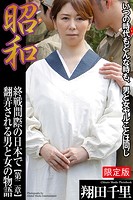 【FANZA限定版】 昭和 終戦間際の日本で翻弄される男と女の物語 翔田千里 第二章