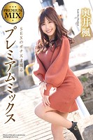 プレミアムミックス 奥井楓 写真集のサムネイル画像