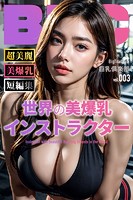 【写真集】世界の美爆乳インストラクターショートバージョン【BigTitsClub】【vol.003】