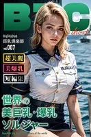 世界の美巨乳・爆乳ソルジャー ショートバージョン【BigTitsClub】【vol.007】