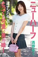 とっても可愛い男の娘！ 逆ナンパ中出し！ 西野めぐ 写真集【通常版】
