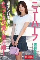 とっても可愛い男の娘！ 逆ナンパ中出し！ 西野めぐ 写真集【デジタル特装版】のサムネイル画像