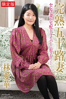 完熟五十路妻 セレブ妻が宅配ドライバーに犯●れて… 林愛華 写真集【デジタル特装版】のサムネイル画像