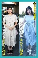 新B級素人初撮り スーパー銭湯勤務 まやさん 26歳 道の駅勤務 ゆめさん 24歳【通常版】