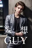 妄想GUY〜眠らない男たち〜