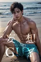妄想GUY〜サマーバケーション〜