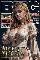 古代ギリシャの美巨乳美人 ショートバージョン【BigTitsClub】【vol.012】