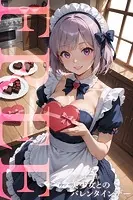 美少女とのバレンタインデー【FREE】