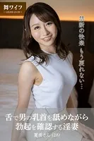 【舞ワイフ公式写真集】舌で男の乳首を舐めながら勃起を確認する淫妻 夏希さん（28）