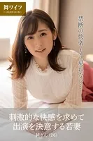 【舞ワイフ公式写真集】刺激的な快感を求めて出演を決意する若妻 純さん（26）