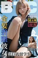 金髪碧眼彼女 美巨乳留学生【BigTitsClub】【vol.063】