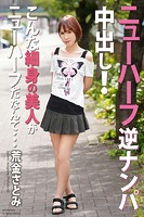 ニューハーフ 逆ナンパ中出し！ こんな細身の美人がニューハーフだなんて… 荒金さとみ 写真集【通常版】のサムネイル画像