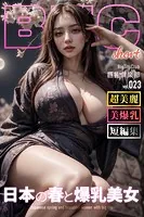 日本の春と爆乳美女 ショートバージョン【BigTitsClub】【vol.023】