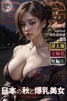 日本の秋と爆乳美女 ショートバージョン【BigTitsClub】【vol.025】