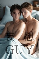 妄想GUY〜二人のベットルーム〜