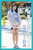 新B級素人初撮り 洋菓子屋アルバイト はるのさん 21歳【通常版】