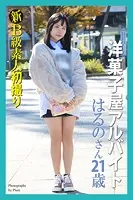 新B級素人初撮り 洋菓子屋アルバイト はるのさん 21歳【通常版】