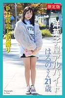 新B級素人初撮り 洋菓子屋アルバイト はるのさん 21歳【デジタル特装版】
