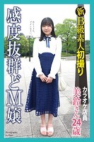 新B級素人初撮り 感度抜群どM嬢 カラオケ店員 美鈴さん 24歳【通常版】