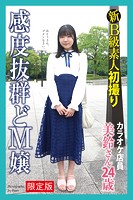 新B級素人初撮り 感度抜群どM嬢 カラオケ店員 美鈴さん 24歳【デジタル特装版】