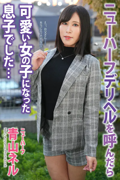 ニューハーフ デリヘルを呼んだら可愛い女の子になった息子でした… 青山ネル 写真集【通常版】