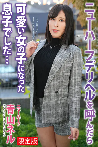 ニューハーフ デリヘルを呼んだら可愛い女の子になった息子でした… 青山ネル 写真集