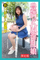 新B級素人初撮り 豊満どM淫乱娘 英会話教室講師 るいさん 25歳【デジタル特装版】
