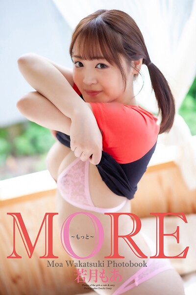 『MORE 〜もっと〜』 若月もあ 写真集