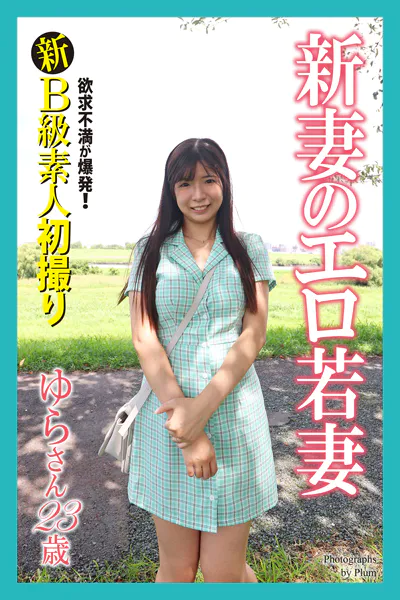 新B級素人初撮り 欲求不満が爆発！ 新妻のエロ若妻 ゆらさん 23歳