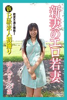 新B級素人初撮り 欲求不満が爆発！ 新妻のエロ若妻 ゆらさん 23歳