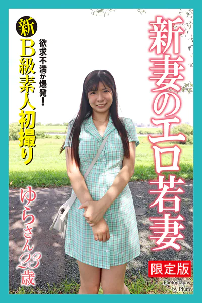 【FANZA限定版】 新B級素人初撮り 欲求不満が爆発！ 新妻のエロ若妻 ゆらさん 23歳