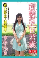 【FANZA限定版】 新B級素人初撮り 欲求不満が爆発！ 新妻のエロ若妻 ゆらさん 23歳