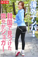 【FANZA限定版】 海外ナンパ！ 韓国で見つけた爽やかジョガー ハリン 26歳 写真集