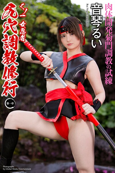 くノ一 女忍者 尻穴調教修行 〜第一章〜 音琴るい 写真集 | nynyhshs(・∀・)