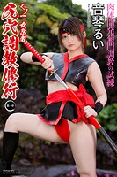 くノ一 女忍者 尻穴調教修行 〜第一章〜 音琴るい 写真集