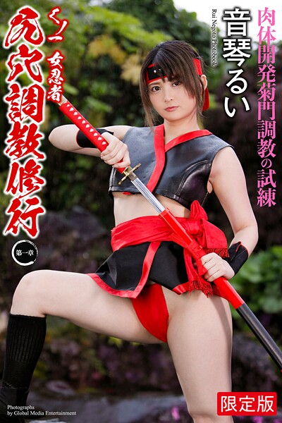 【FANZA限定版】 くノ一 女忍者 尻穴調教修行 〜第一章〜 音琴るい 写真集 | nynyhshs(・∀・)