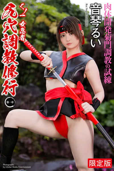 【FANZA限定版】 くノ一 女忍者 尻穴調教修行 〜第一章〜 音琴るい 写真集