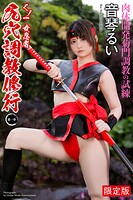 【FANZA限定版】 くノ一 女忍者 尻穴調教修行 〜第一章〜 音琴るい 写真集