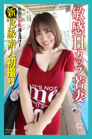 新B級素人初撮り 色白やわ乳 滴る淫汁！ 敏感Hカップ若妻 みちさん 30歳