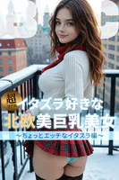 イタズラ好きな北欧美巨乳美女〜ちょっとエッチなイタズラ編〜【BigTitsClub】【vol.110】