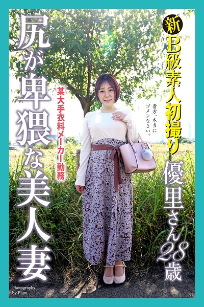 新B級素人初撮り 某大手衣料メーカー勤務 尻が卑猥な美人妻 優里さん 28歳