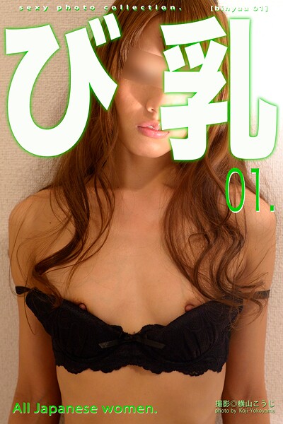 び乳 01