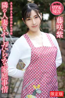 【FANZA限定版】 AV撮影 リアルSEX 隣の人妻のふしだらな家庭事情 藤咲紫 写真集